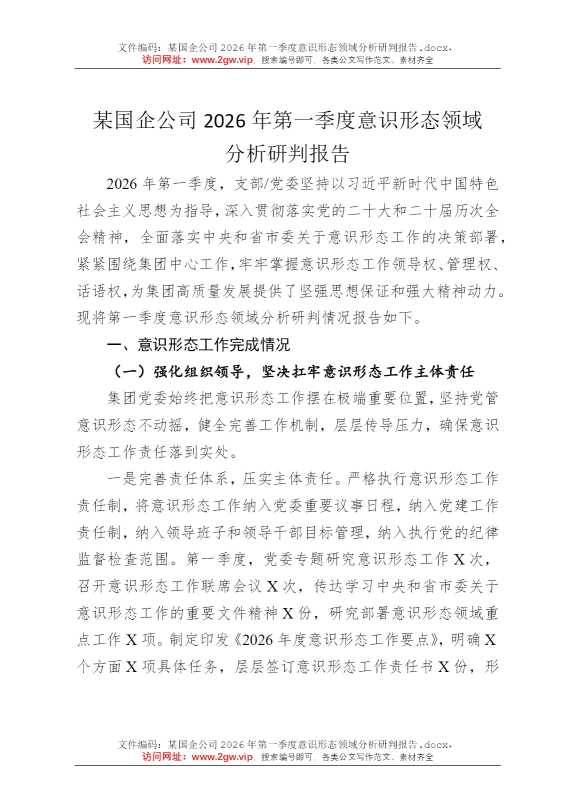 某国企公司2026年第一季度意识形态领域分析研判报告