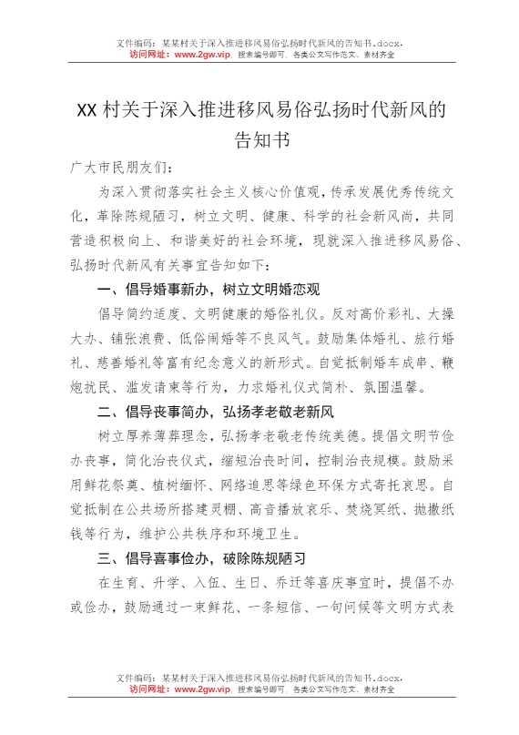 某某村关于深入推进移风易俗弘扬时代新风的告知书