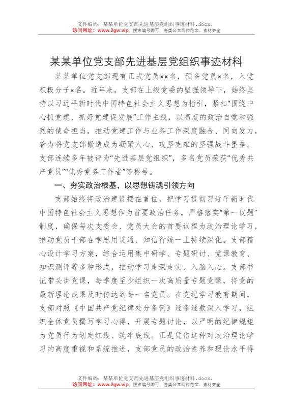 某某单位党支部先进基层党组织事迹材料