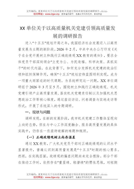 某某单位关于以高质量机关党建引领高质量发展的调研报告