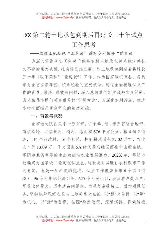 某某第二轮土地承包到期后再延长三十年试点工作思考