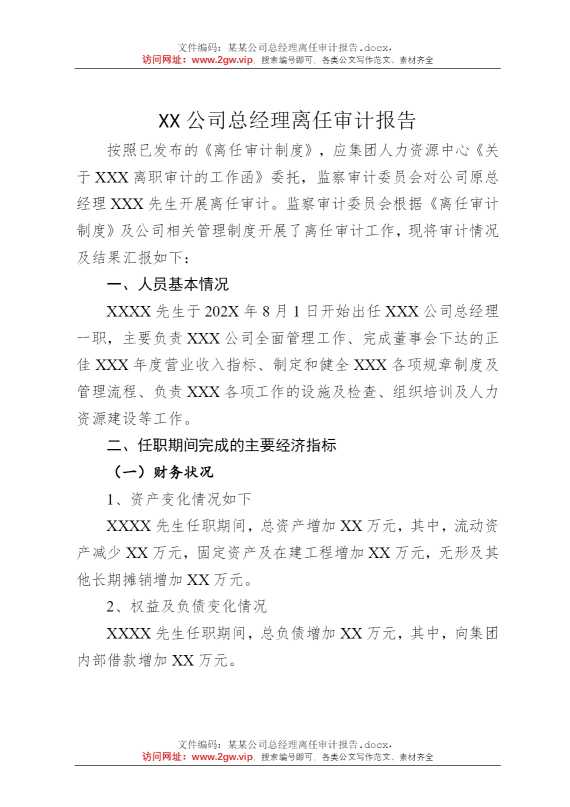 某某公司总经理离任审计报告