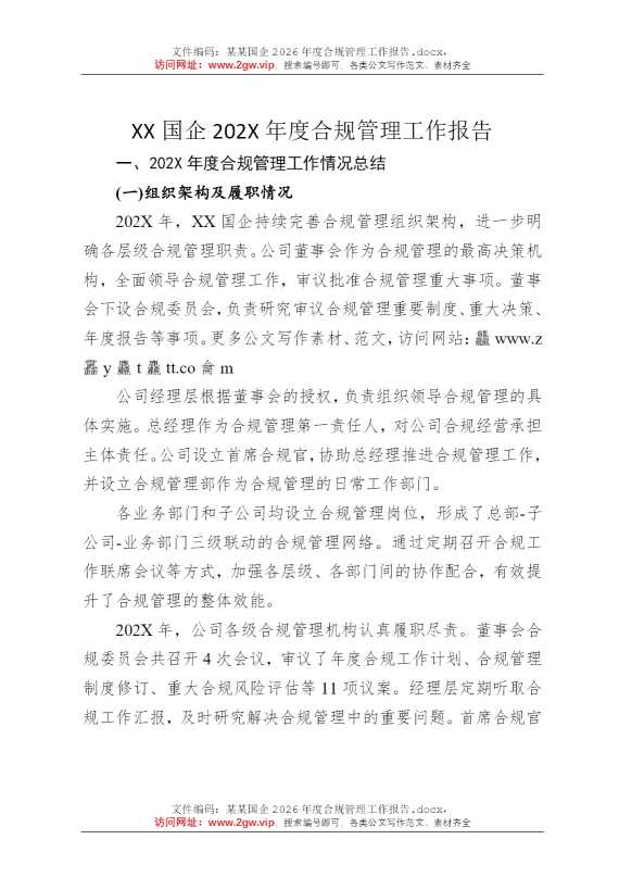 某某国企2026年度合规管理工作报告