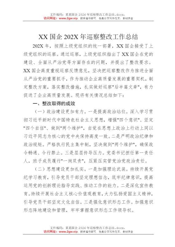 某某国企2026年巡察整改工作总结