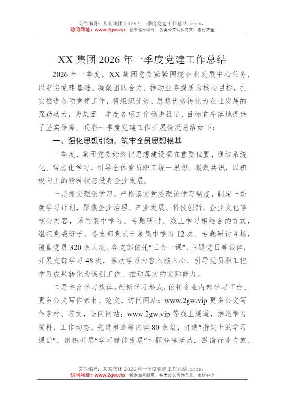 某某集团2026年一季度党建工作总结