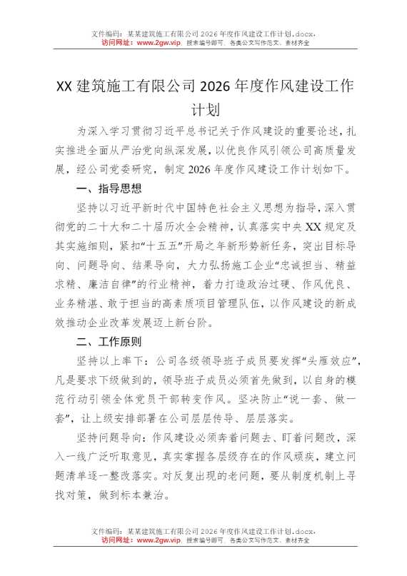 某某建筑施工有限公司2026年度作风建设工作计划