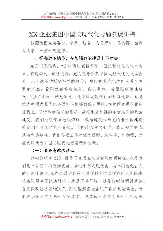 某某企业集团中国式现代化专题党课讲稿