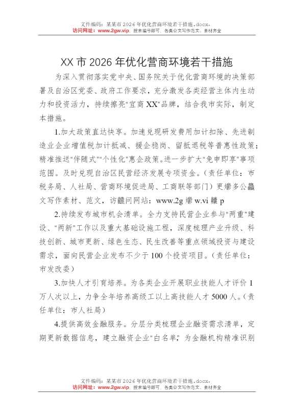 某某市2026年优化营商环境若干措施