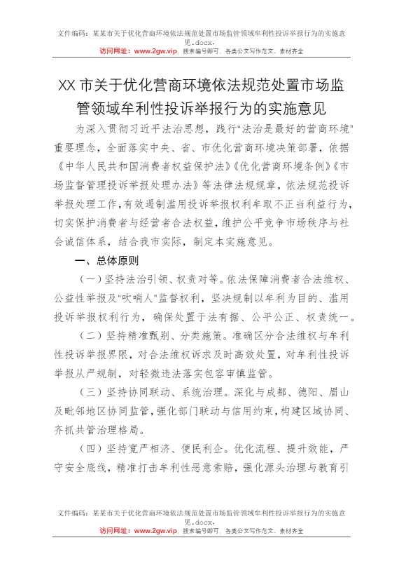 某某市关于优化营商环境依法规范处置市场监管领域牟利性投诉举报行为的实施意见