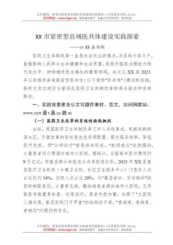 某某市紧密型县域医共体建设实践探索——以某某县为例