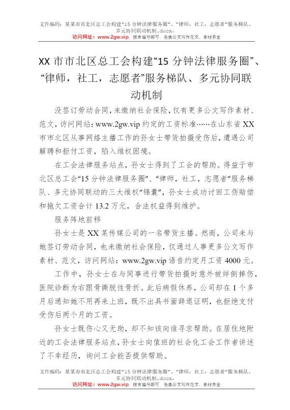 某某市市北区总工会构建“15分钟法律服务圈”、“律师，社工，志愿者”服务梯队、多元协同联动机制