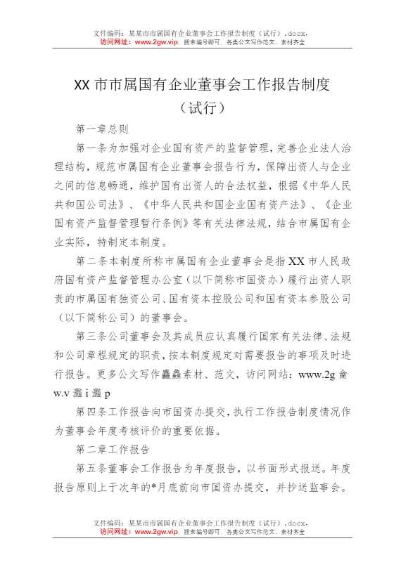 某某市市属国有企业董事会工作报告制度（试行）