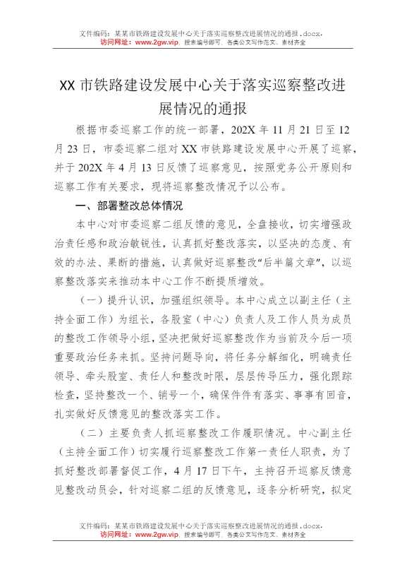 某某市铁路建设发展中心关于落实巡察整改进展情况的通报