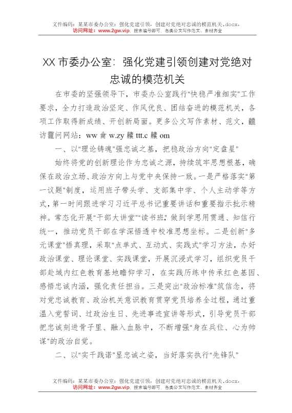 某某市委办公室：强化党建引领，创建对党绝对忠诚的模范机关