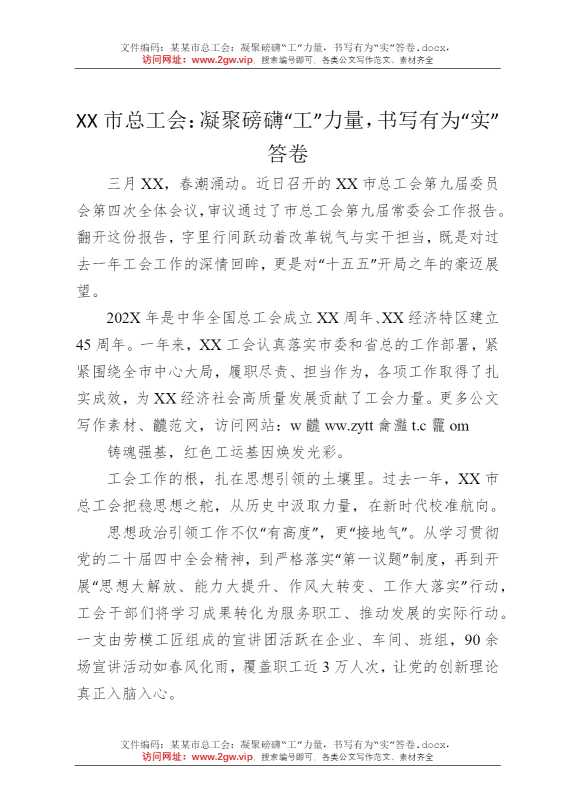 某某市总工会：凝聚磅礴“工”力量，书写有为“实”答卷