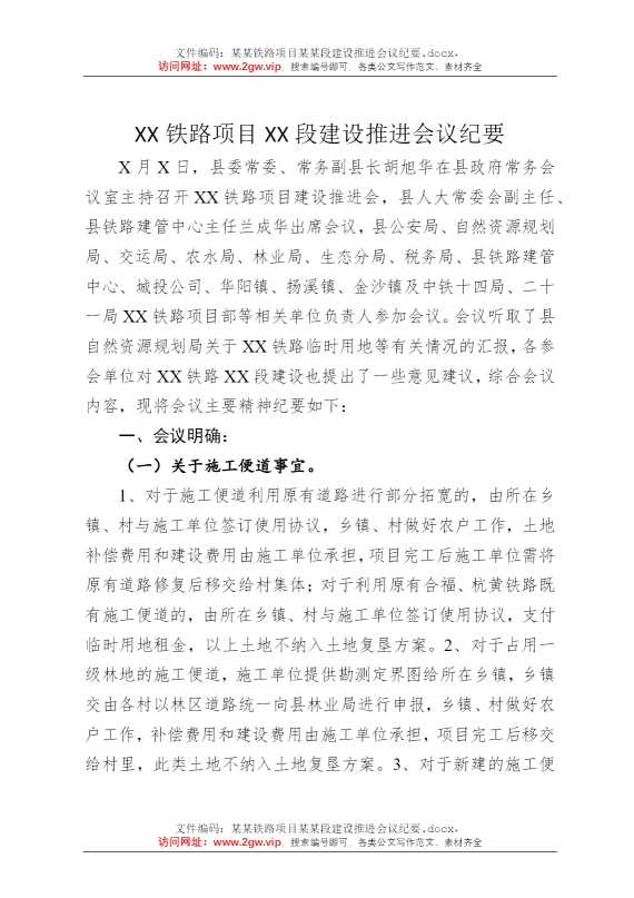 某某铁路项目某某段建设推进会议纪要