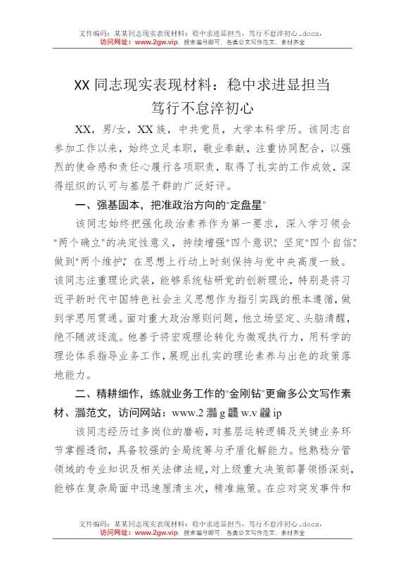 某某同志现实表现材料：稳中求进显担当，笃行不怠淬初心