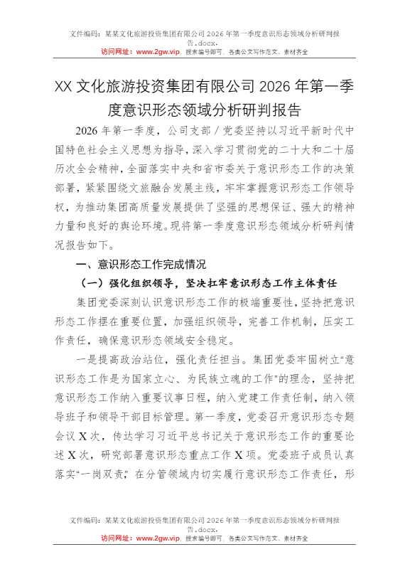 某某文化旅游投资集团有限公司2026年第一季度意识形态领域分析研判报告
