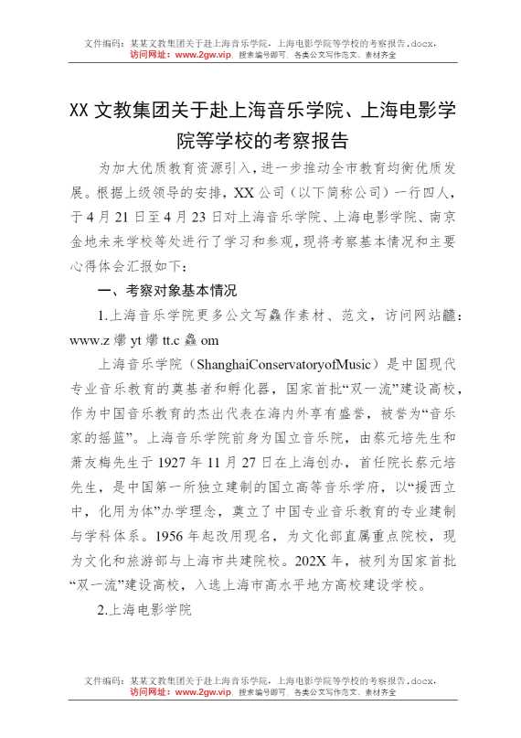 某某文教集团关于赴上海音乐学院，上海电影学院等学校的考察报告