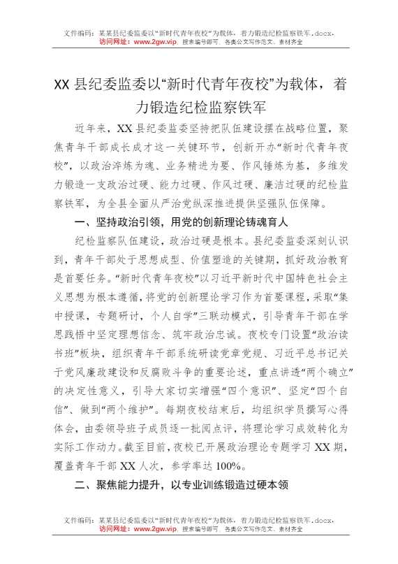 某某县纪委监委以“新时代青年夜校”为载体，着力锻造纪检监察铁军