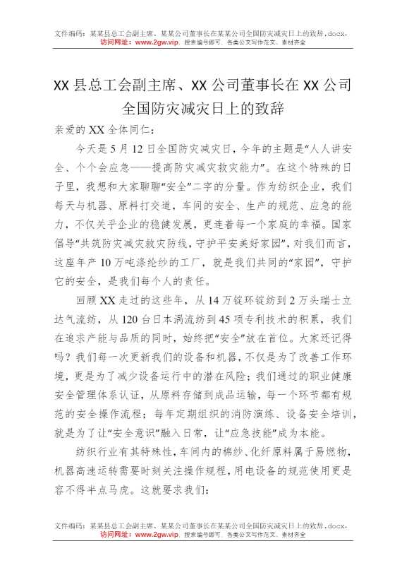 某某县总工会副主席、某某公司董事长在某某公司全国防灾减灾日上的致辞