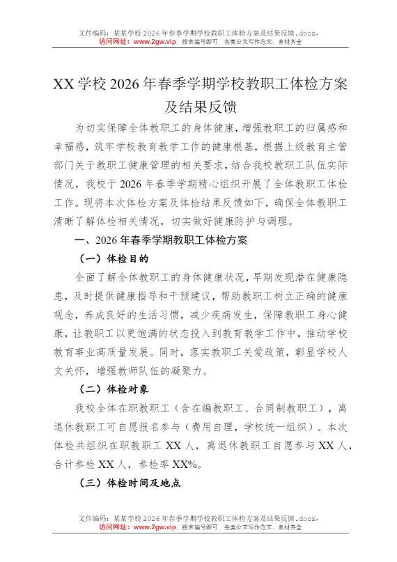 某某学校2026年春季学期学校教职工体检方案及结果反馈