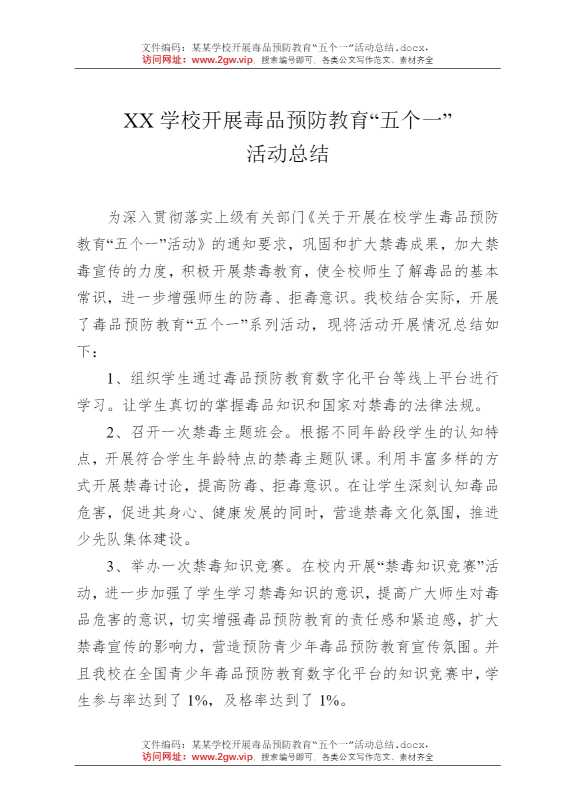 某某学校开展毒品预防教育“五个一”活动总结