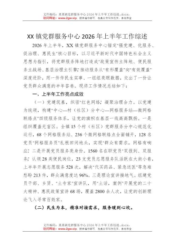 某某镇党群服务中心2026年上半年工作综述