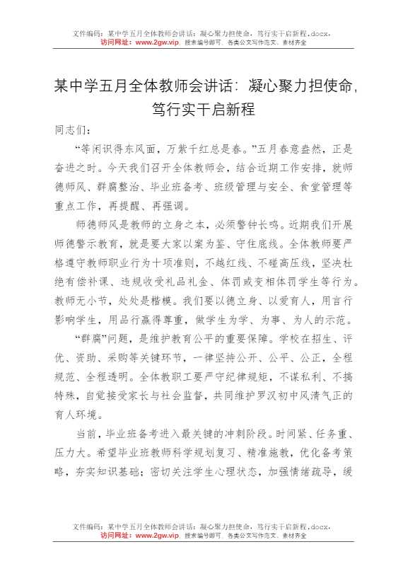 某中学五月全体教师会讲话：凝心聚力担使命，笃行实干启新程