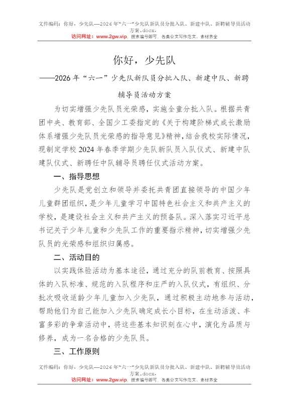 你好，少先队——2026年“六一”少先队新队员分批入队、新建中队、新聘辅导员活动方案