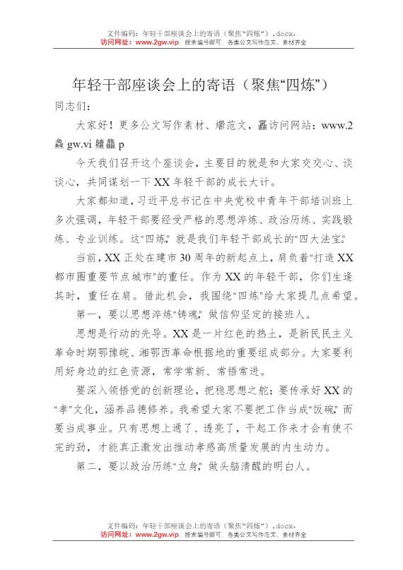 年轻干部座谈会上的寄语（聚焦“四炼”）