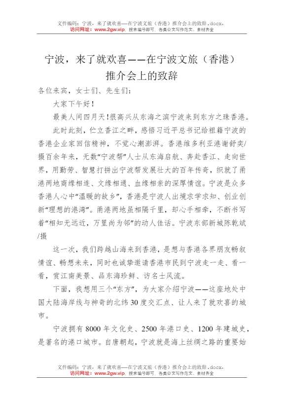 宁波，来了就欢喜——在宁波文旅（香港）推介会上的致辞