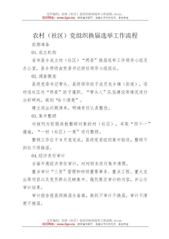 农村（社区）党组织换届选举工作流程