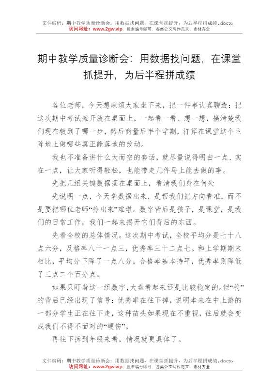 期中教学质量诊断会：用数据找问题，在课堂抓提升，为后半程拼成绩
