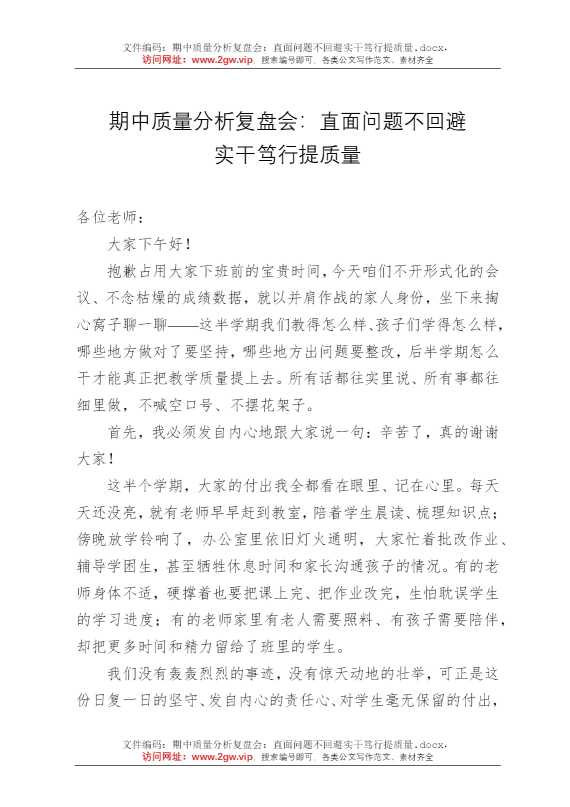 期中质量分析复盘会：直面问题不回避实干笃行提质量