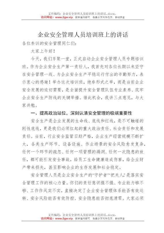 企业安全管理人员培训班上的讲话