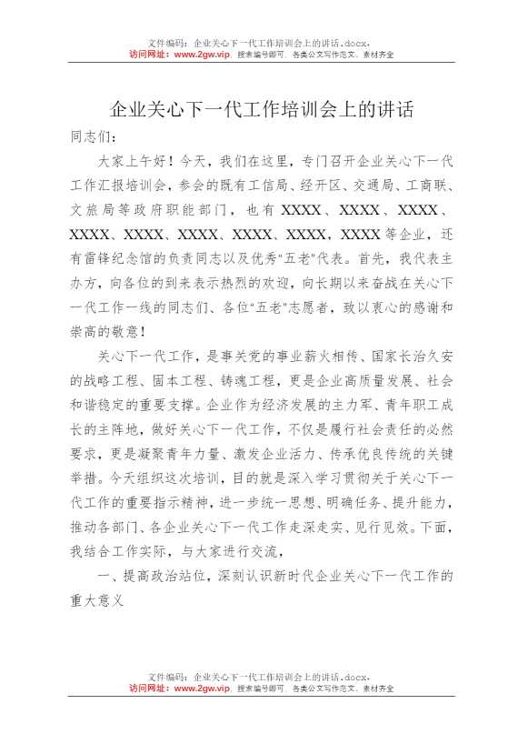 企业关心下一代工作培训会上的讲话