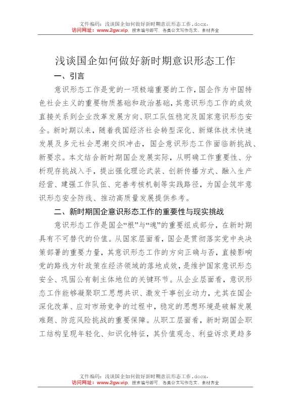 浅谈国企如何做好新时期意识形态工作