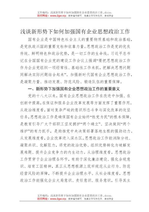 浅谈新形势下如何加强国有企业思想政治工作