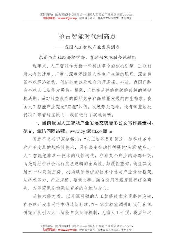 抢占智能时代制高点——我国人工智能产业发展调查