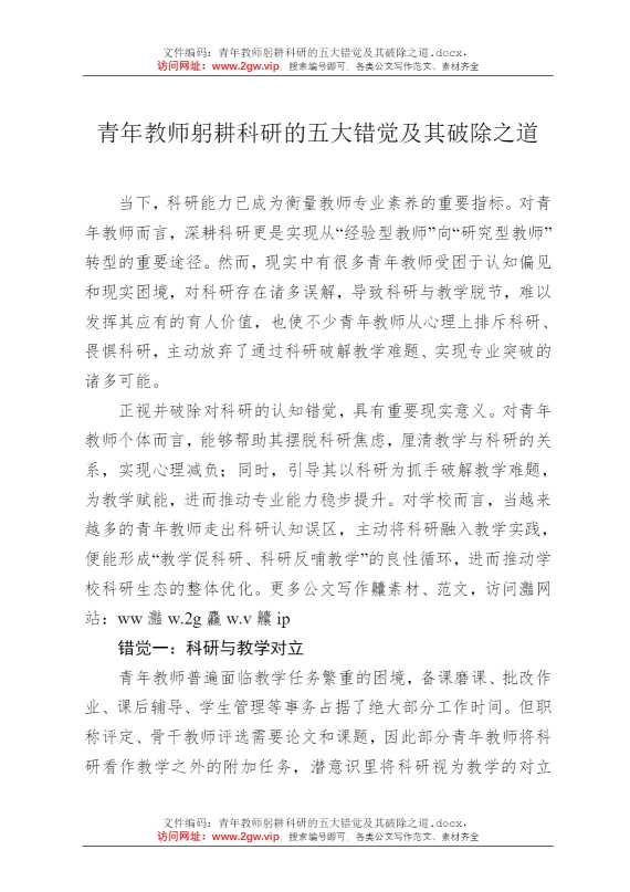 青年教师躬耕科研的五大错觉及其破除之道