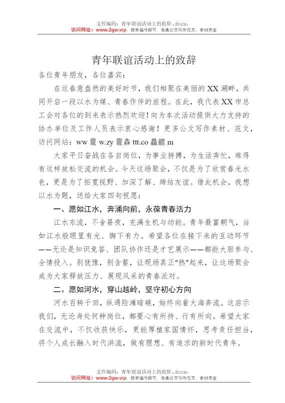 青年联谊活动上的致辞