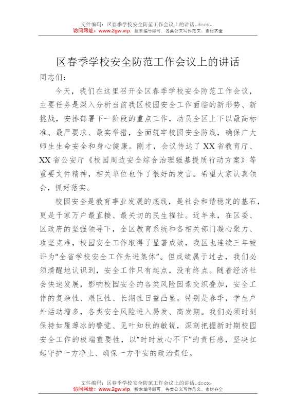 区春季学校安全防范工作会议上的讲话
