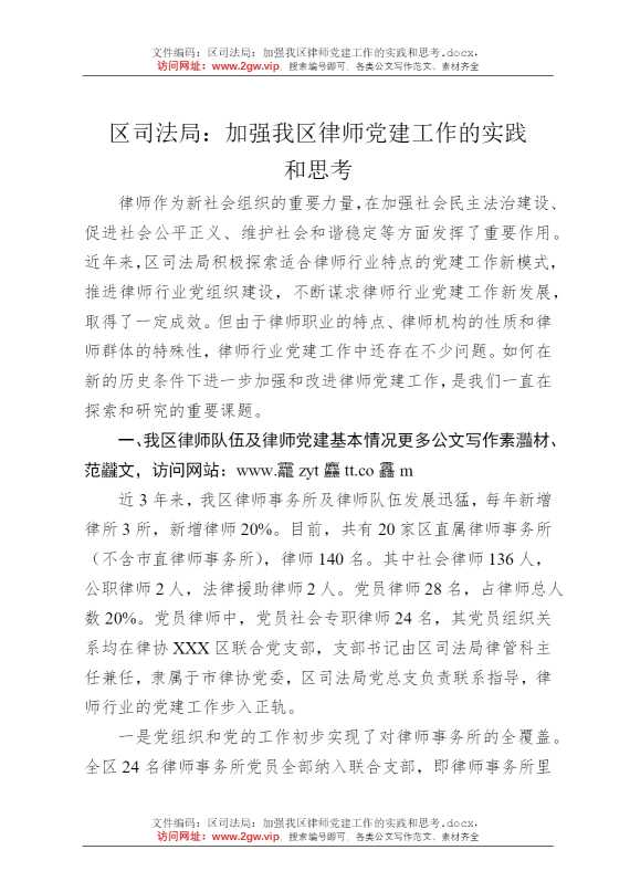 区司法局：加强我区律师党建工作的实践和思考