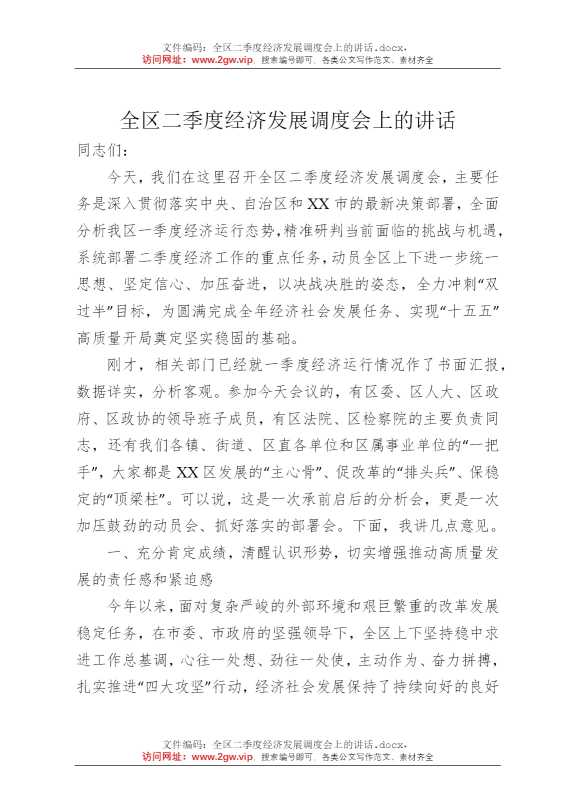 全区二季度经济发展调度会上的讲话