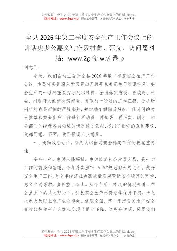 全县2026年第二季度安全生产工作会议上的讲话