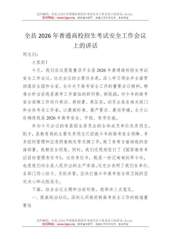 全县2026年普通高校招生考试安全工作会议上的讲话