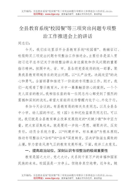 全县教育系统“校园餐”等三项突出问题专项整治工作推进会上的讲话
