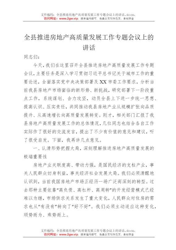 全县推进房地产高质量发展工作专题会议上的讲话