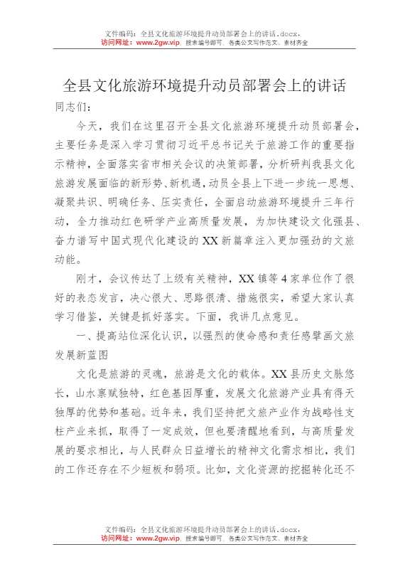 全县文化旅游环境提升动员部署会上的讲话